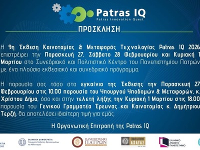 Παρουσία του Υπουργού Χρίστου Δήμα τα εγκαίνια της 9ης Έκθεσης Patras IQ 2026