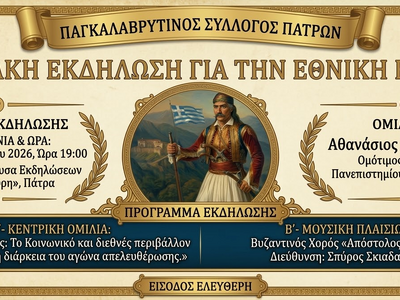 Πάτρα: Επετειακή εκδήλωση από τον Παγκαλ...