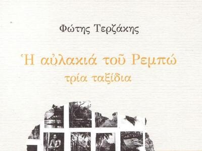 Παρουσίαση του βιβλίου του Φώτη Τερζάκη ...