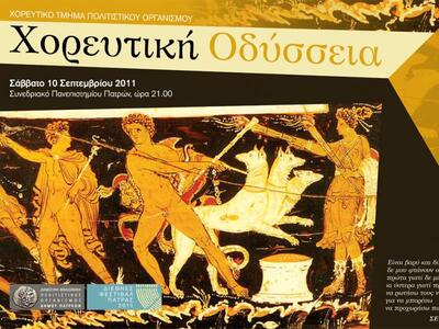 «Χορευτική Οδύσσεια» στο συνεδριακό του ...