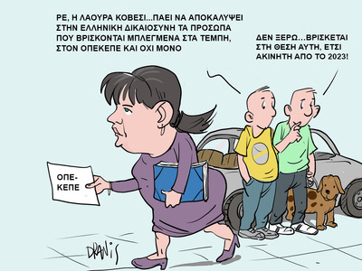 Τα Τέμπη, ο ΟΠΕΚΕΠΕ και η Ευρωπαία Εισαγ...