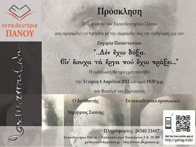 Εκδήλωση εκπαιδευτηρίων Πάνου «Δέν ἒχω δ...