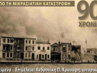 90 χρόνια από την Μικρασιατική Καταστροφ...