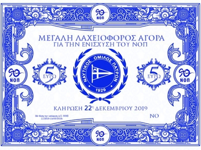 Λαχειοφόρος αγορά του ΝΟΠ για την οικονο...