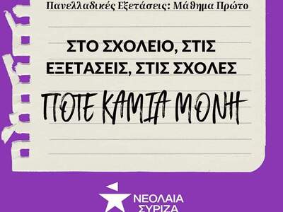 Νεολαία ΣΥΡΙΖΑ Αχαΐας: Καμία μόνη!