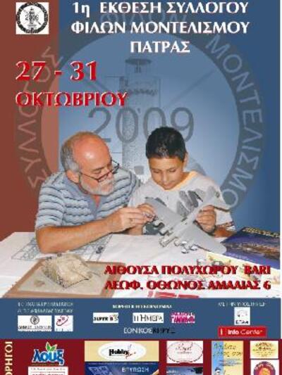 Έκθεση - Διαγωνισμός Μοντελισμού