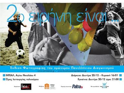  «Ειρήνη Είναι» στην Πάτρα -Εγκαίνια με ...