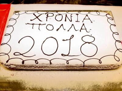 ΔΕΙΤΕ ΦΩΤΟ από την Πρωτοχρονιάτικη πίτα ...