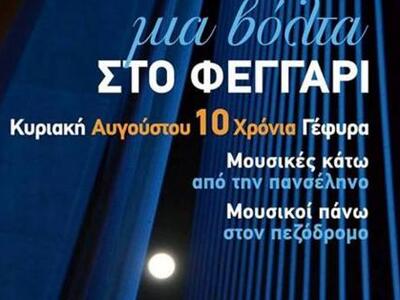 Μουσική βόλτα στη Γέφυρα Ρίου - Αντιρρίο...