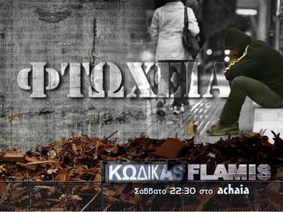 Το Σάββατο η εκπομπή του Κωνσταντίνου Φλ...