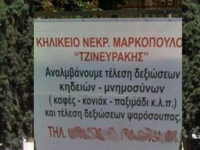 Δεξιώσεις στο... κυλικείο του Νεκροταφείου
