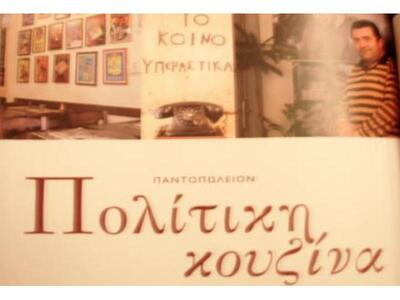 Το πρόγραμμα του Παντοπωλείου-Πολίτικη Κ...