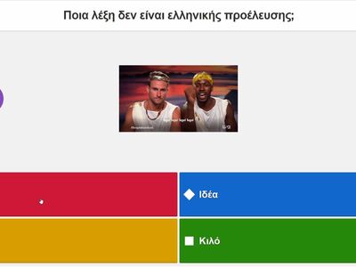 Viral το παιχνίδι που τεστάρει τις γνώσε...