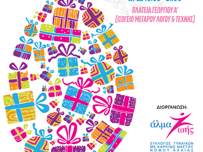 Πάτρα: Πασχαλινή δωροέκθεση διοργανώνει ...