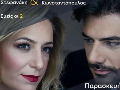 Η Χρυσούλα Στεφανάκη & ο Χρήστος Κων...