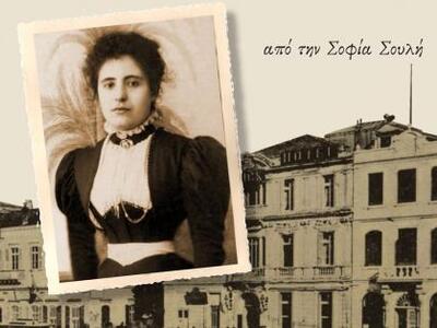 Κυκλοφόρησε το βιβλίο «Σοφία Λουκά, η δα...