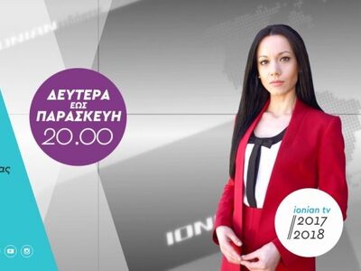 Δείτε απόψε στο κεντρικό δελτίο ειδήσεων...