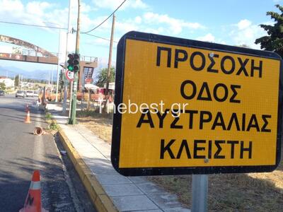 Οδός Αυστραλίας: Σκάβουν τον δρόμο απο τ...