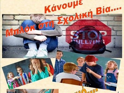 Ο αθλητισμός αντίδοτο στην σχολική βία