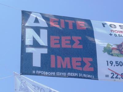 Πάτρα: Η διαφήμιση καφέ αλά… ΔΝΤ συγκεντ...