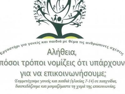 Πάτρα: Εργαστήρι με θέμα τις ανθρώπινες σχέσεις