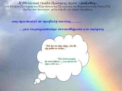 Προβολή ταινίας στο Αίγιο από τη "Δ...