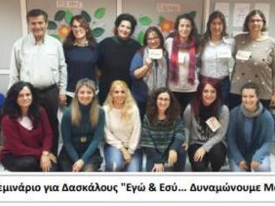 Αχαΐα: Σεμινάρια εμψύχωσης παρακολούθησα...