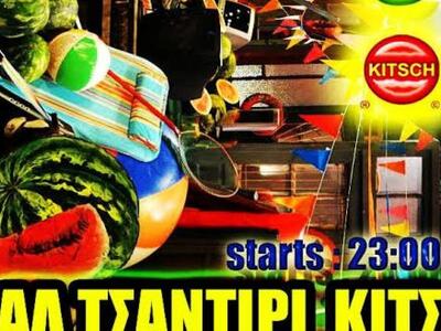 "Κιτσερέλα πάρτι" την Κυριακή ...