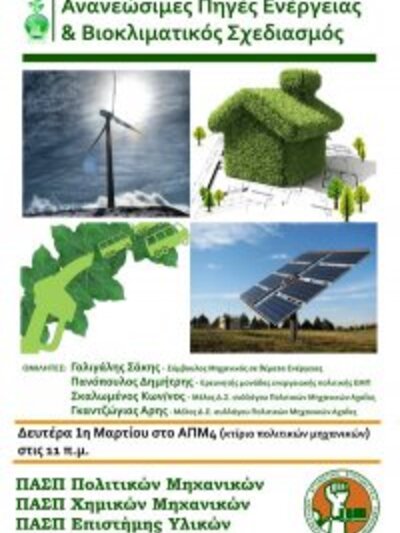 Ανανεώσιμες Πηγές Ενέργειας & Βιοκλι...