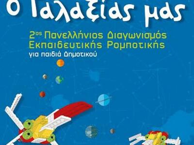 Δυτική Ελλάδα: 2ος Περιφερειακός Διαγωνι...