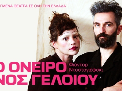 "Το Όνειρο ενός γελοίου" με το...