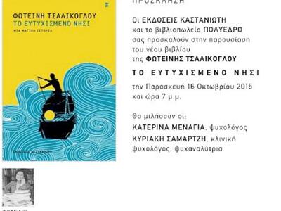 Πάτρα: "Το ευτυχισμένο νησί" τ...