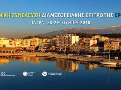 Στην Πάτρα η 2ήμερη Γενική Συνέλευση και...