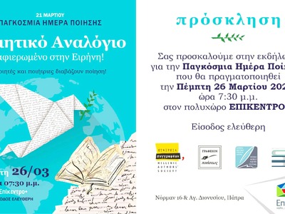 Παγκόσμια Ημέρα Ποίησης στην Πάτρα- Ποιη...