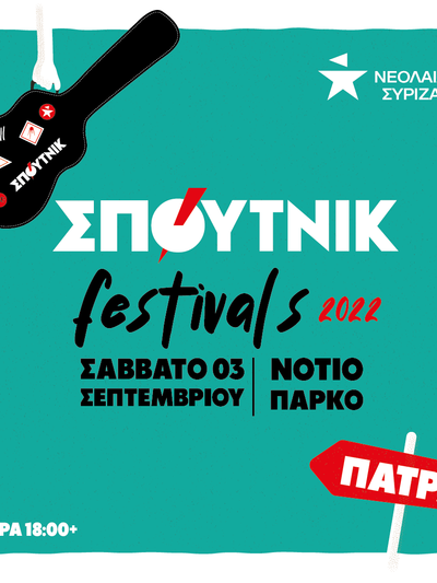 Νεολαία ΣΥΡΙΖΑ Αχαΐας: Το πρώτο Sputnik Festival στην Πάτρα είναι γεγονός!