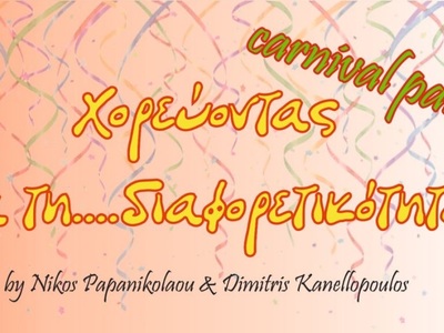 Χορεύοντας για τη…διαφορετικότητα!-Αποκρ...