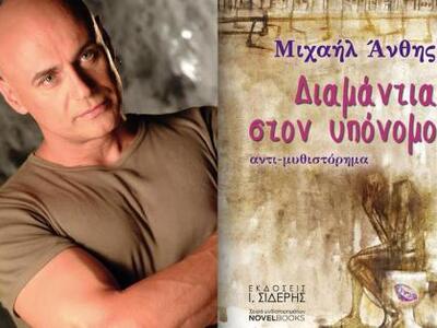 Κυκλοφορεί το αντι-μυθιστόρημα του ηθοπο...