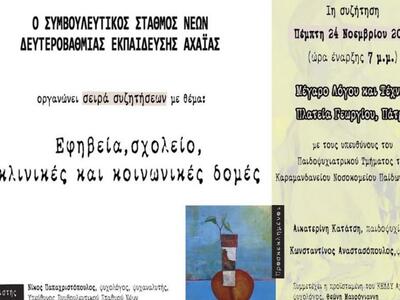 Αχαΐα:«Εφηβεία,σχολείο,κλινικές και κοιν...