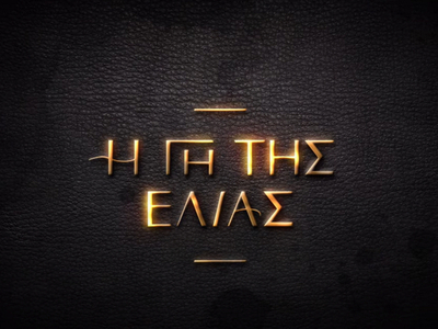 Γη της Ελιάς - Ο Επίλογος: Πότε κάνει πρ...