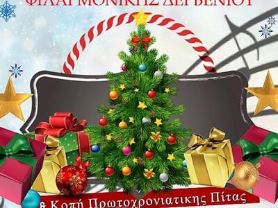 Πρωτοχρονιάτικη συναυλία και κοπή πίτας ...