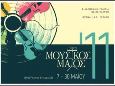 «Μουσικός Μάϊος»