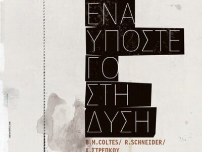 "Για ένα υπόστεγο στη Δύση" στ...