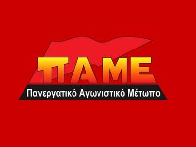 Το ΠΑΜΕ για τις συγχωνευσεις των σχολείων