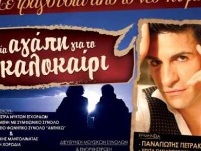 Πάτρα: Απόψε στο Αρχαίο Ωδείο ο Παναγιώτ...