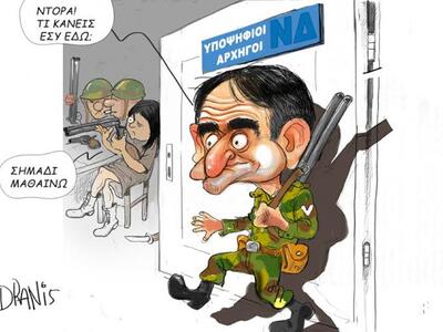 Ο Κυριάκος πήρε όπλο κι η Ντόρα μαθαίνει...