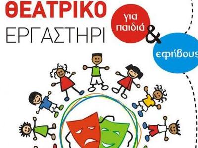 Ξεκινάει από σήμερα το Θεατρικό Εργαστήρ...