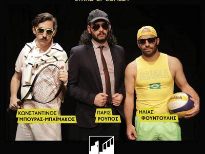 Πάτρα: Η stand-up comedy «Οι Μέτριοι» θα...