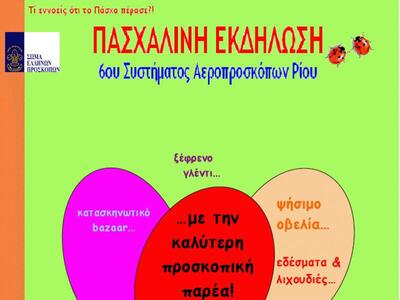 Πάτρα: Πασχαλινή Εκδήλωση