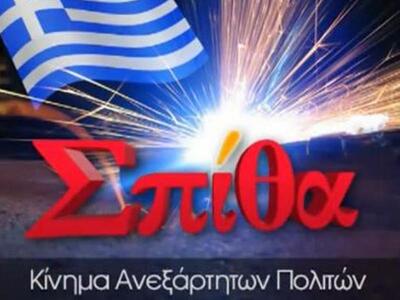 Άναψε η "Σπίθα" πρωτοβουλίας των πολιτών