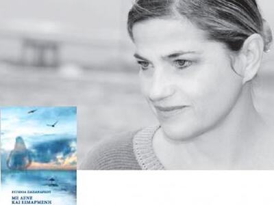 Παρουσίαση της Ποιητικής Συλλογής Με λέν...